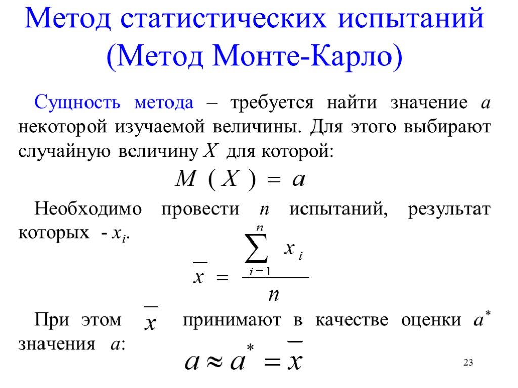 23 Метод статистических испытаний (Метод Монте-Карло) Сущность метода – требуется найти значение a некоторой